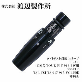 渡辺製作所 タイトリスト対応 TI-A2 CMX TOUR FIT フェアウェイウッド用スリーブ  913 915 TSR TSi TS GT対応 カスタムパーツ ゴルフ用品 右打用 非純正