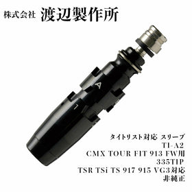 渡辺製作所 タイトリスト対応 スリーブ TI-A2 2nd CMX TOUR FIT 913 FW用 335TIP TSR TSi TS 917 915 VG3対応 非純正 ロフト フェイス角調整