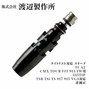 渡辺製作所 タイトリスト GTS対応 スリーブ TI-A2 2nd CMX TOUR FIT 913 FW用 335TIP TSR TSi TS 917 915 VG3対応 非純正 ロフト フェイス角調整
