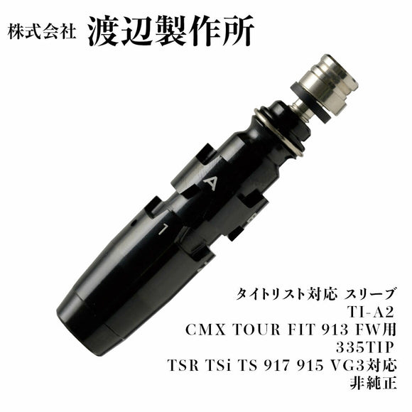 渡辺製作所 タイトリスト対応 スリーブ TI-A2 2nd CMX TOUR FIT 913 FW用 335TIP TSR TSi TS 917 915 VG3対応 非純正 ロフト フェイス角調整