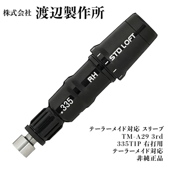 渡辺製作所 テーラーメイド対応 スリーブ TM-A29 3rd 335TIP 右打用 M3 M4 2018 対応 調整角±2度 非純正品 シャフト交換用 カスタムパーツ
