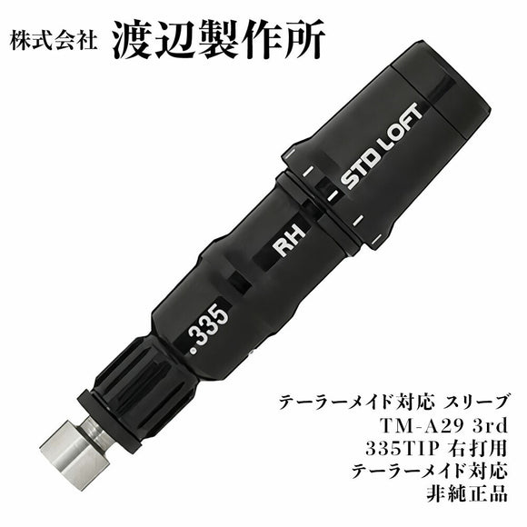 渡辺製作所 テーラーメイド対応 スリーブ TM-A29 3rd 335TIP 右打用 M3 M4 2018 対応 調整角±2度 非純正品 シャフト交換用 カスタムパーツ