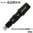 渡辺製作所 TM-A32 2nd RESCUE装着モデル テーラーメイド ユーティリティ用 ソケット フェルール 非純正 Qi10 SIM2 SIM M6 M5 M4 M3 カスタムパーツ