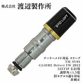 渡辺製作所 テーラーメイド対応 スリーブ TM-SV01 GLOIRE Driver FW 2012 335TIP 右打用 調整角±1.5度 旧モデル8通り対応 非純正 シャフト交換用