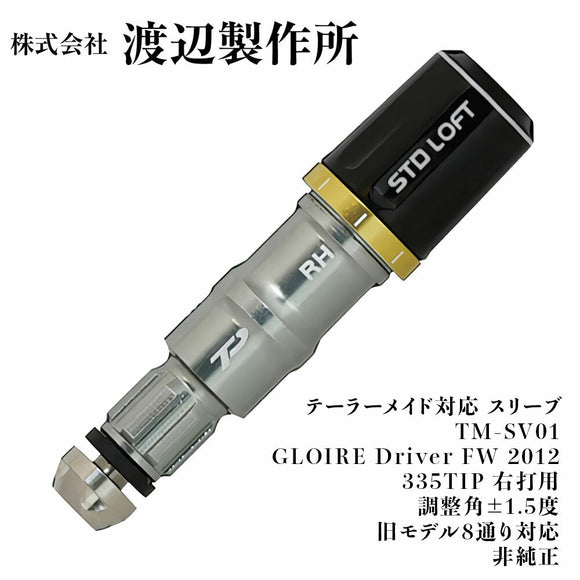 渡辺製作所 テーラーメイド対応 スリーブ TM-SV01 GLOIRE Driver FW 2012 335TIP 右打用 調整角±1.5度 旧モデル8通り対応 非純正 シャフト交換用