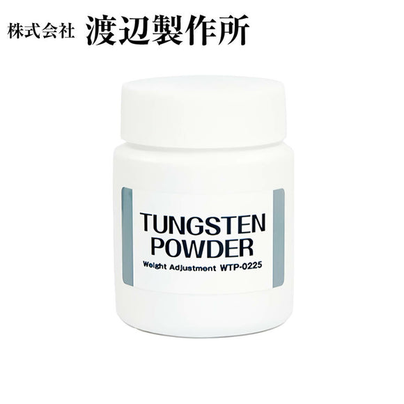 渡辺製作所 ゴルフクラブ スイングバランス調整用 タングステンパウダー 225g WTP-0225 高精度バランス調整