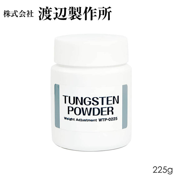 渡辺製作所 ゴルフクラブ スイングバランス調整用 タングステンパウダー 225g WTP-0225 高精度バランス調整