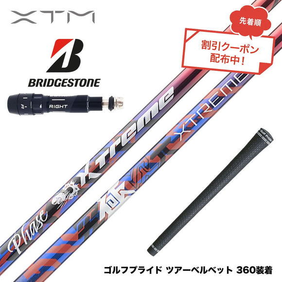 クーポン対象商品 バシレウス Basileus BRIDGESTONE ブリヂストン スリーブ付シャフト XTM Phase フェーズ X-ABILITY搭載