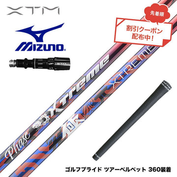 クーポン対象商品 バシレウス Basileus MIZUNO ミズノ JPX ONE対応 スリーブ付きシャフト XTM Phase フェーズ X-ABILITY搭載