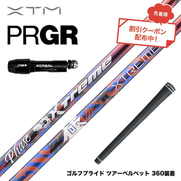 クーポン対象商品 バシレウス Basileus PRGR プロギア スリーブ付シャフト XTM Phase フェーズ X-ABILITY搭載
