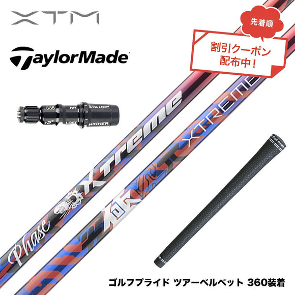 クーポン対象商品 バシレウス Basileus TaylorMade テーラーメイド Qi4D Qi35等 スリーブ付シャフト XTM Phase フェーズ X-ABILITY搭載